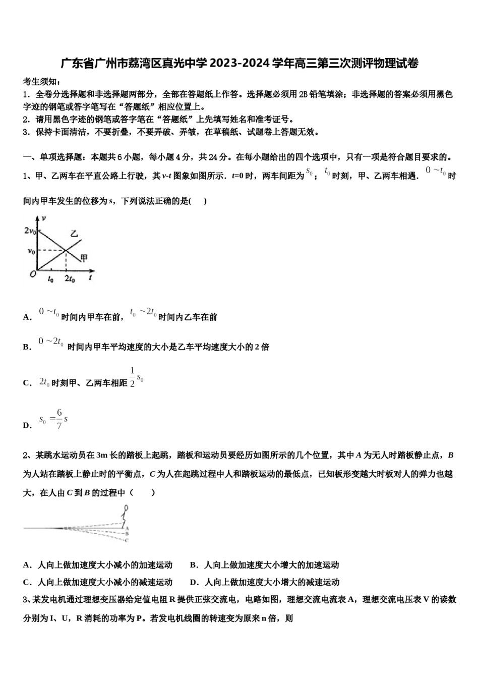 广东省广州市荔湾区真光中学2023-2024学年高三第三次测评物理试卷含解析.doc_第1页