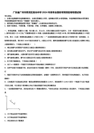 广东省广州市荔湾区真光中学2024年高考全国统考预测密卷物理试卷含解析.doc