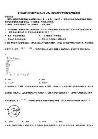 广东省广州市越秀区2023-2024学年高考考前模拟物理试题含解析.doc