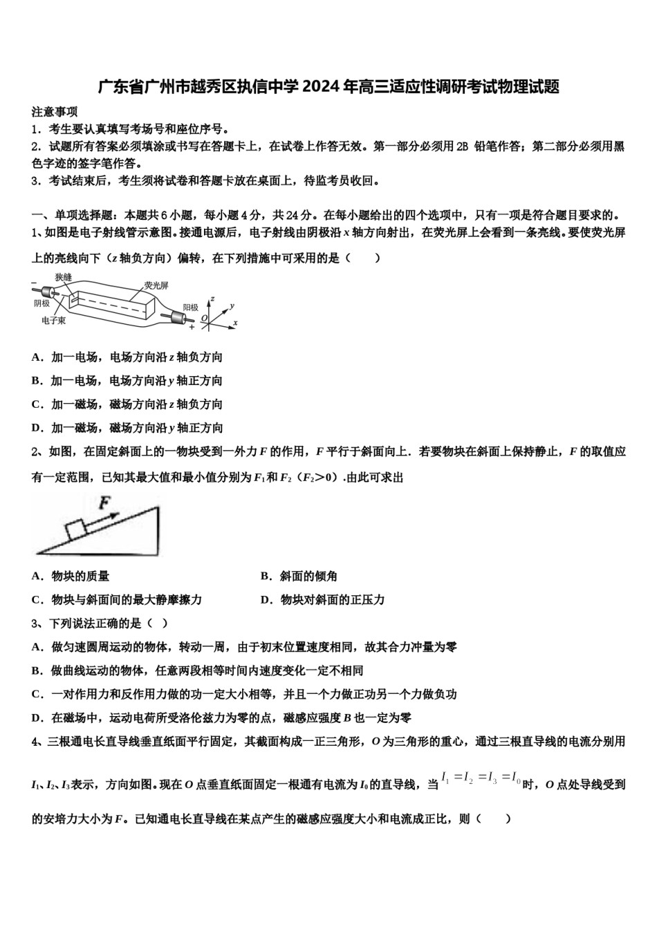 广东省广州市越秀区执信中学2024年高三适应性调研考试物理试题含解析.doc_第1页