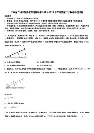 广东省广州市越秀区荔湾区联考2023-2024学年高三第二次联考物理试卷含解析.doc