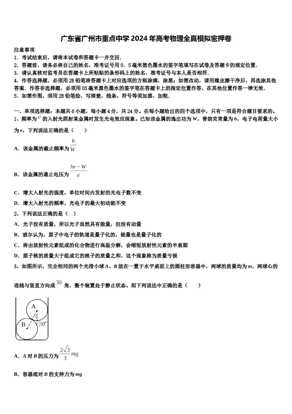 广东省广州市重点中学2024年高考物理全真模拟密押卷含解析.doc_第1页
