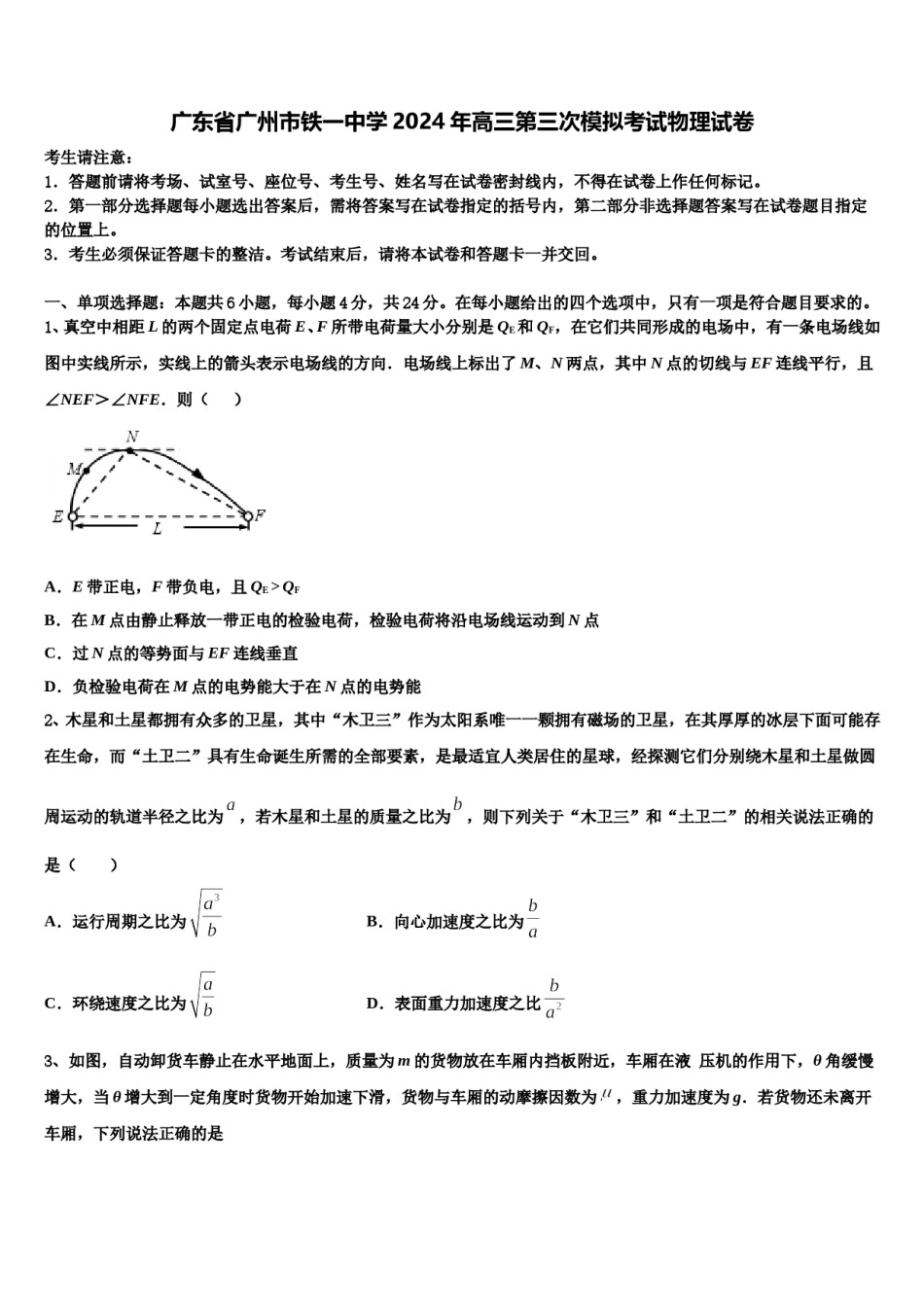 广东省广州市铁一中学2024年高三第三次模拟考试物理试卷含解析.doc_第1页