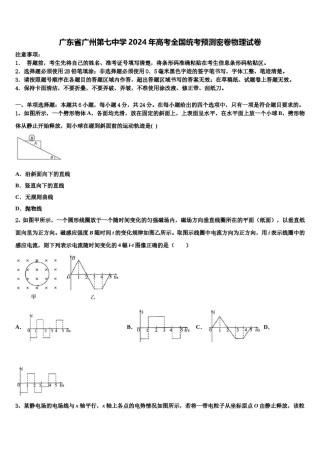 广东省广州第七中学2024年高考全国统考预测密卷物理试卷含解析.doc