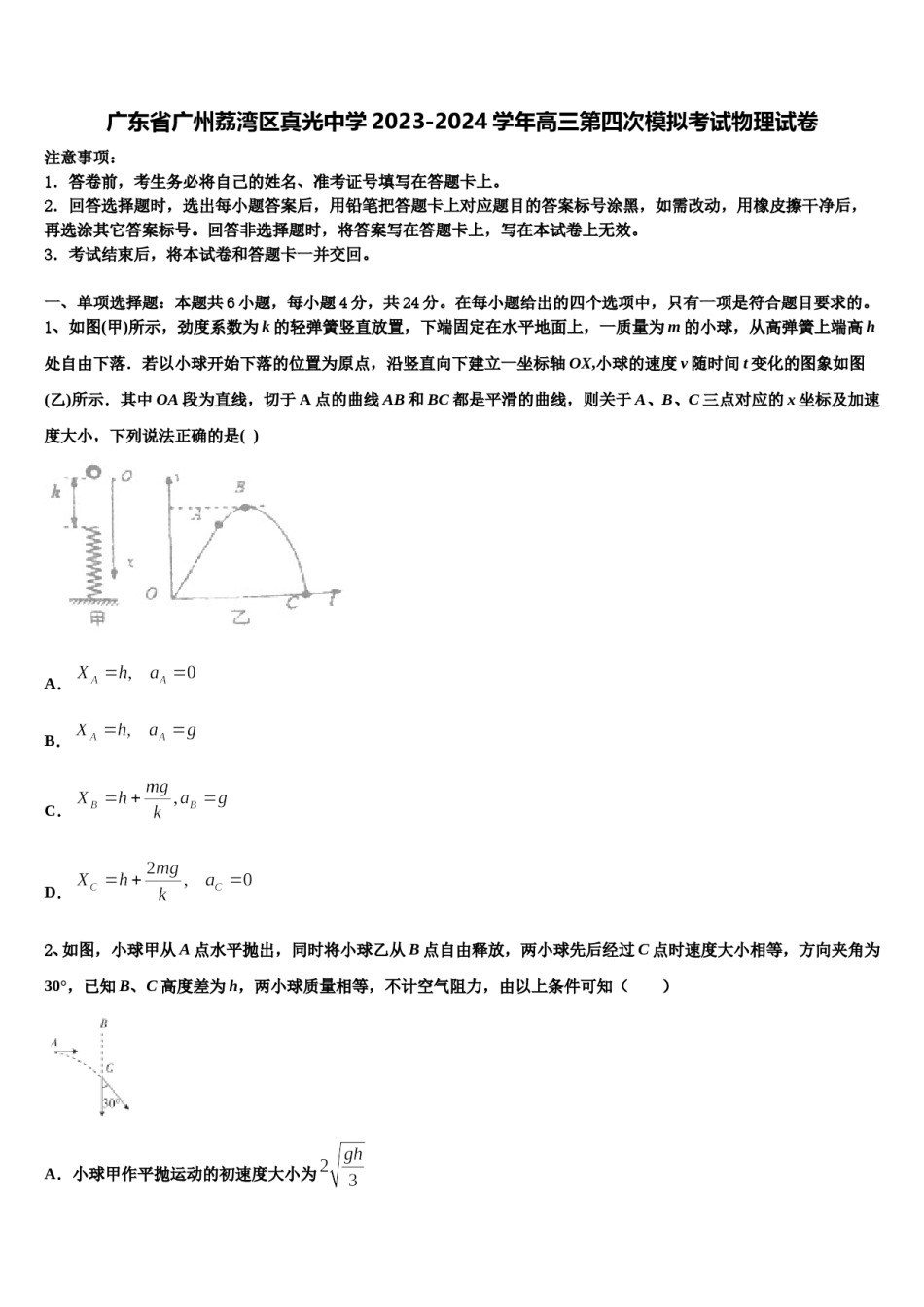 广东省广州荔湾区真光中学2023-2024学年高三第四次模拟考试物理试卷含解析.doc_第1页