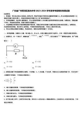 广东省广州荔湾区真光中学2023-2024学年高考考前模拟物理试题含解析.doc