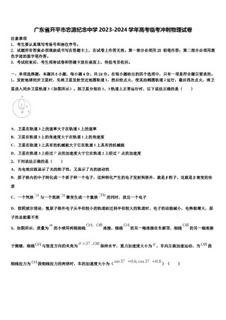 广东省开平市忠源纪念中学2023-2024学年高考临考冲刺物理试卷含解析.doc