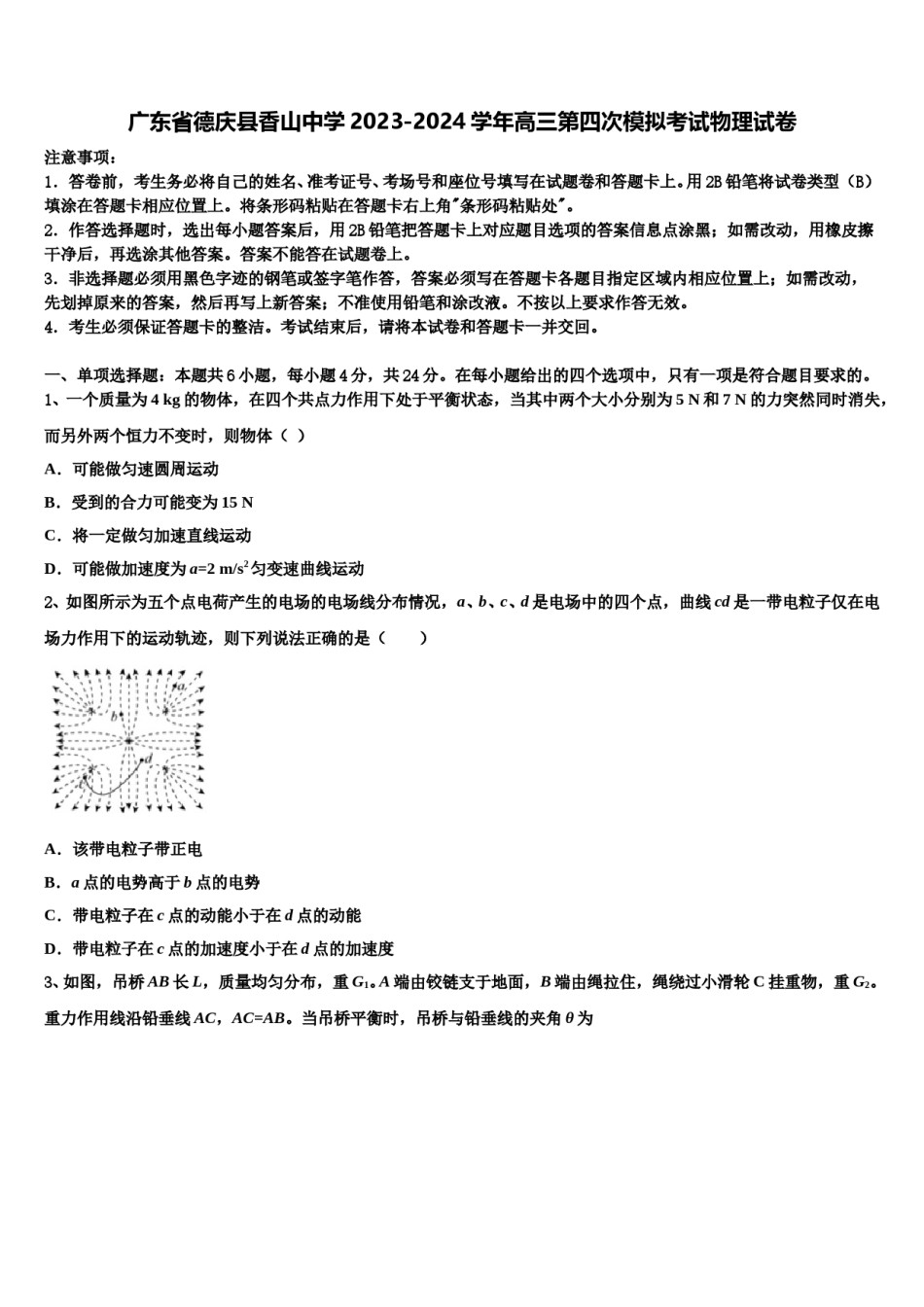 广东省德庆县香山中学2023-2024学年高三第四次模拟考试物理试卷含解析.doc_第1页