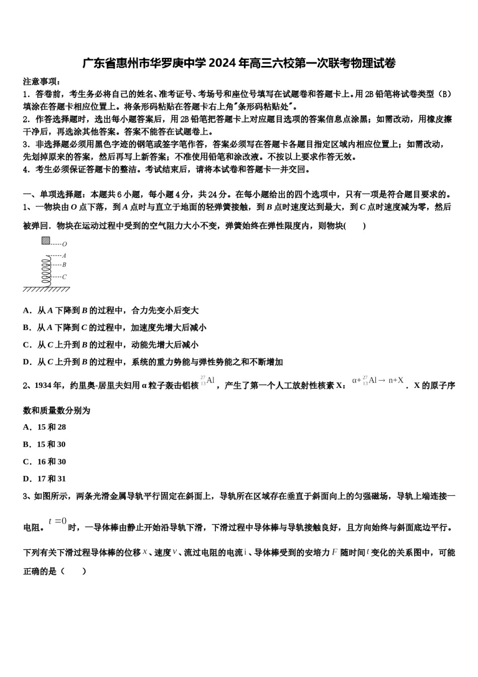 广东省惠州市华罗庚中学2024年高三六校第一次联考物理试卷含解析.doc_第1页