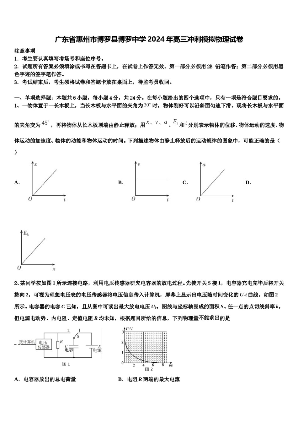 广东省惠州市博罗县博罗中学2024年高三冲刺模拟物理试卷含解析.doc_第1页