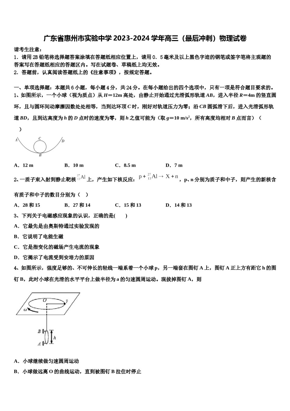 广东省惠州市实验中学2023-2024学年高三（最后冲刺）物理试卷含解析.doc_第1页