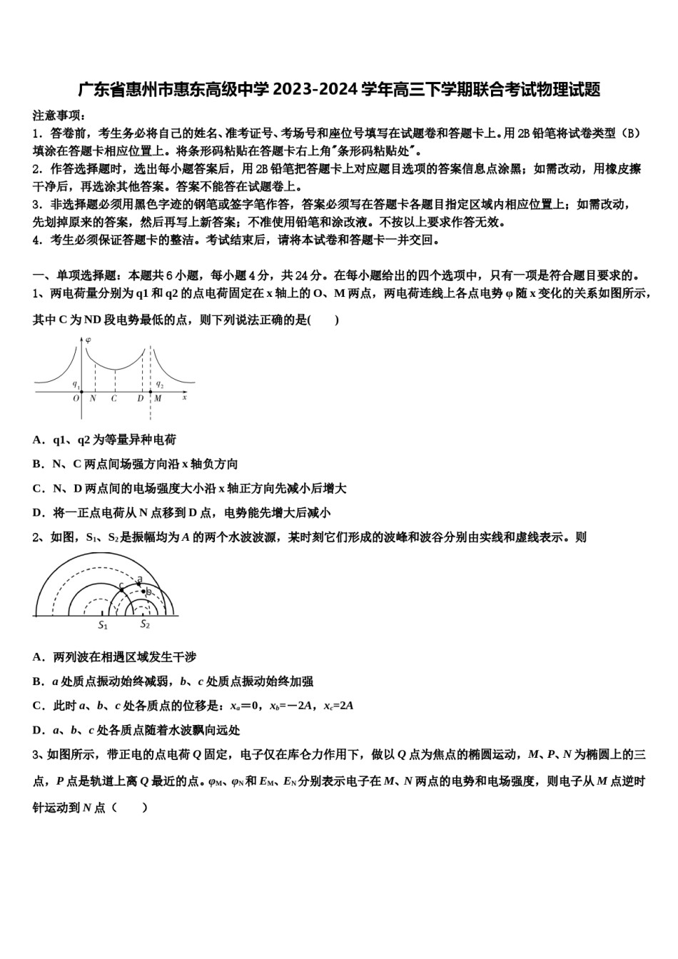 广东省惠州市惠东高级中学2023-2024学年高三下学期联合考试物理试题含解析.doc_第1页