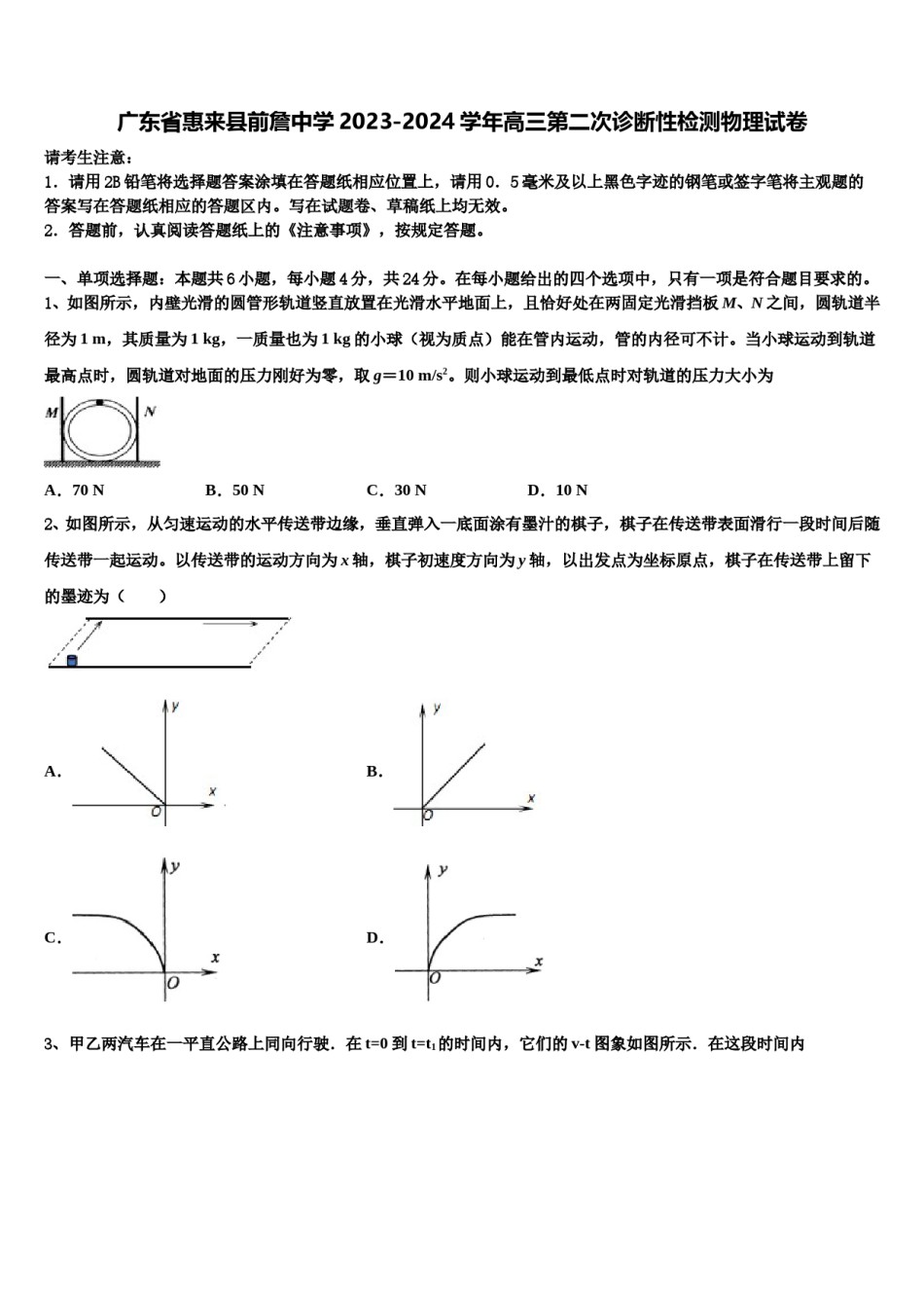 广东省惠来县前詹中学2023-2024学年高三第二次诊断性检测物理试卷含解析.doc_第1页