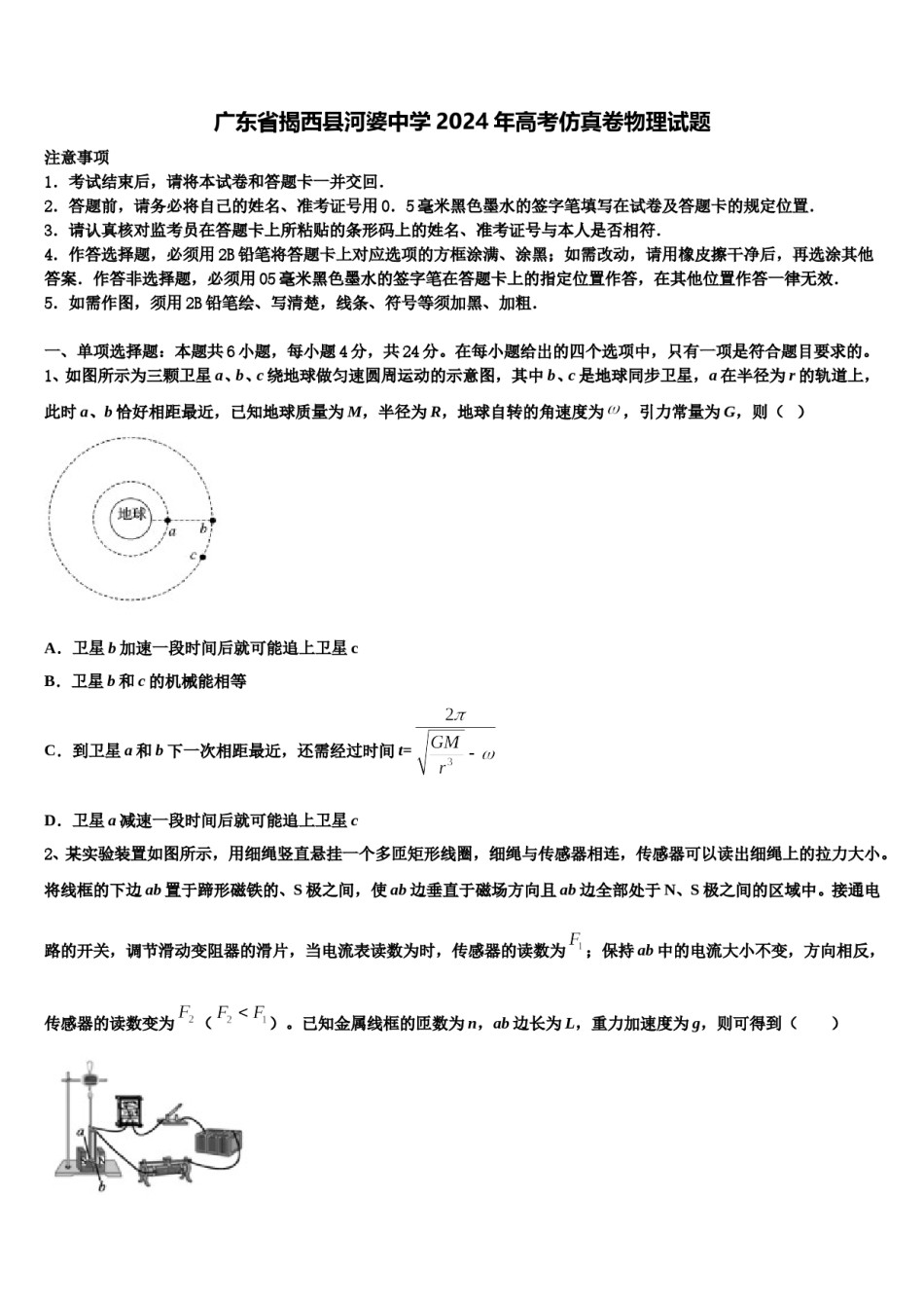 广东省揭西县河婆中学2024年高考仿真卷物理试题含解析.doc_第1页