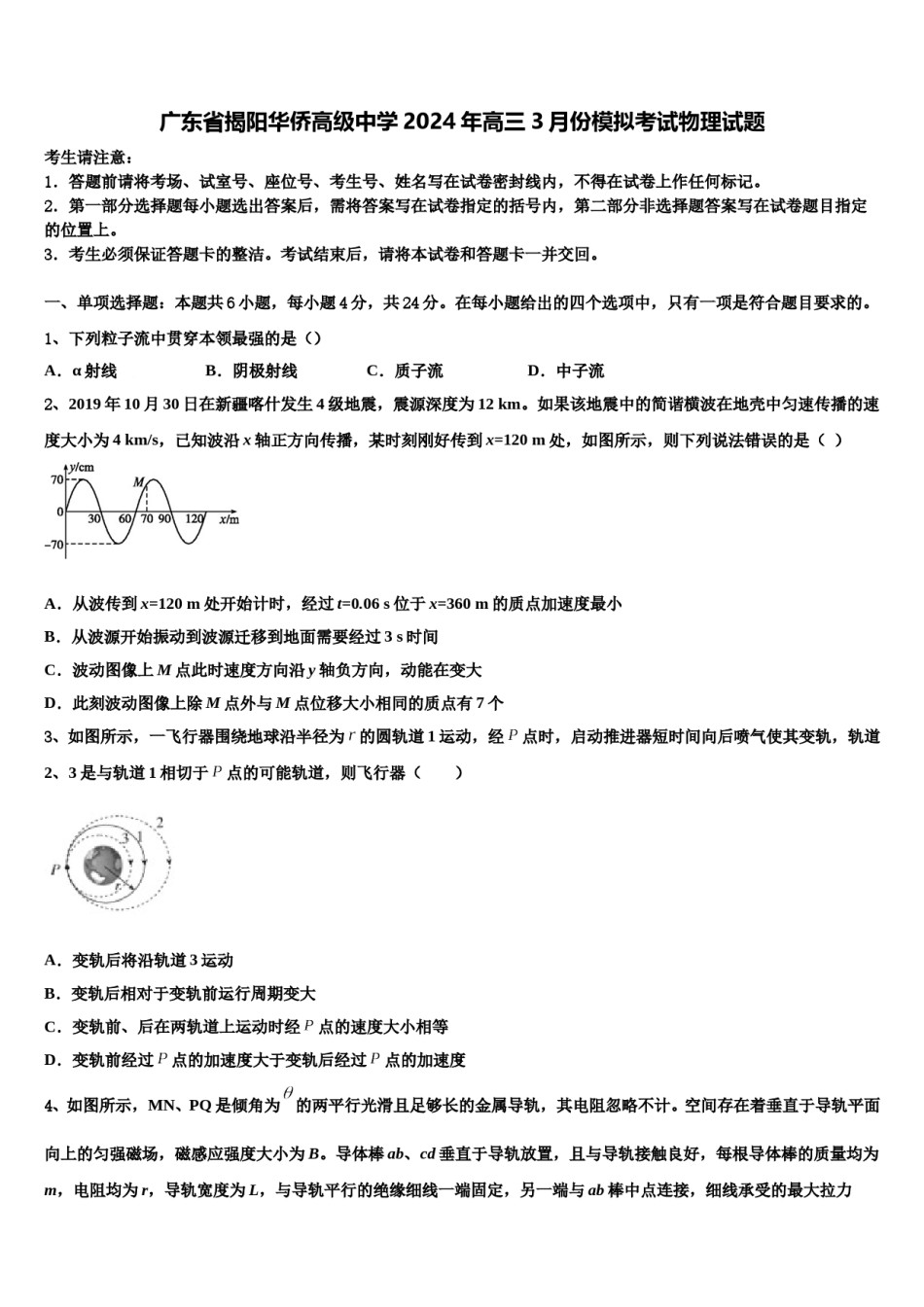 广东省揭阳华侨高级中学2024年高三3月份模拟考试物理试题含解析.doc_第1页