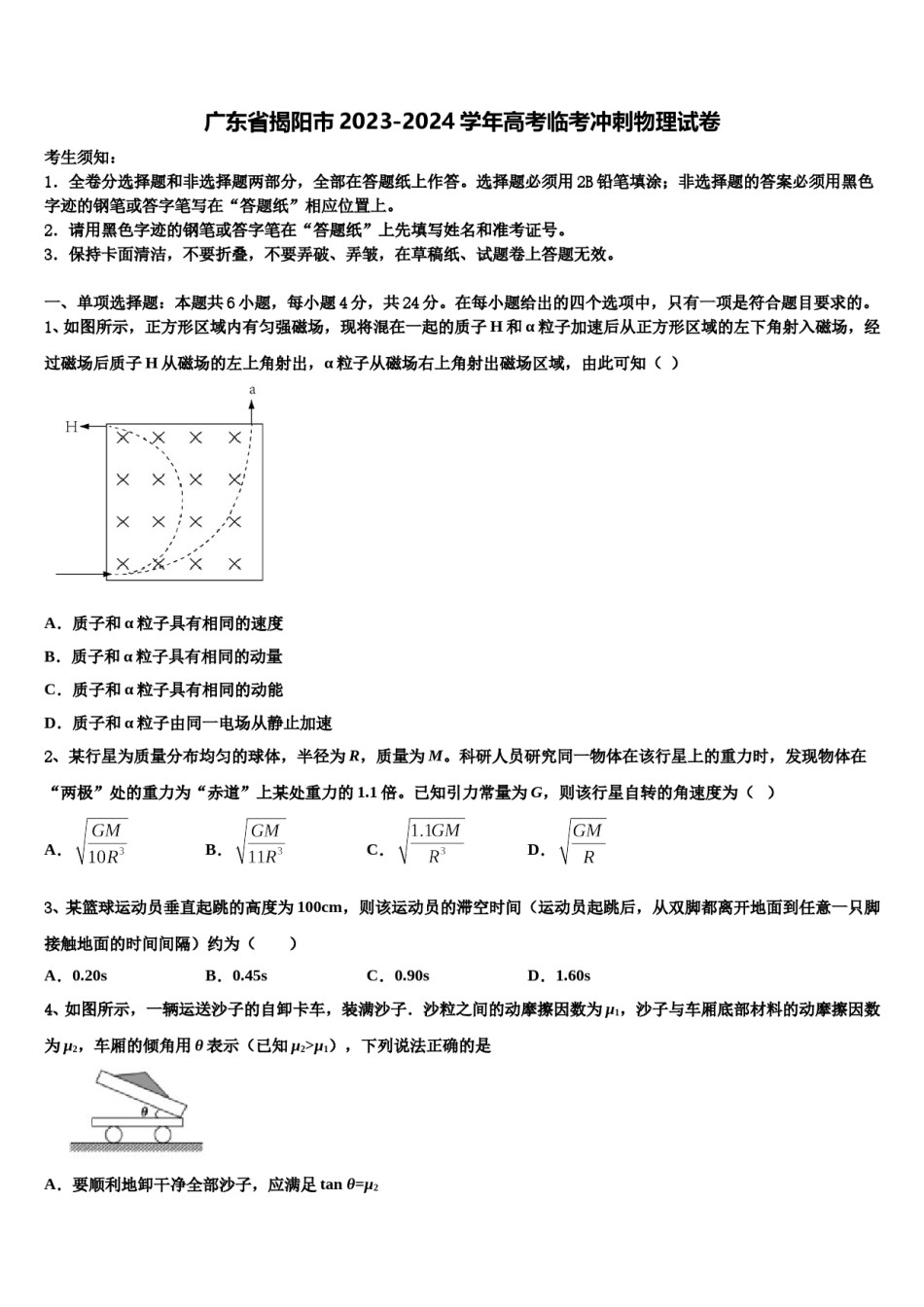 广东省揭阳市2023-2024学年高考临考冲刺物理试卷含解析.doc_第1页