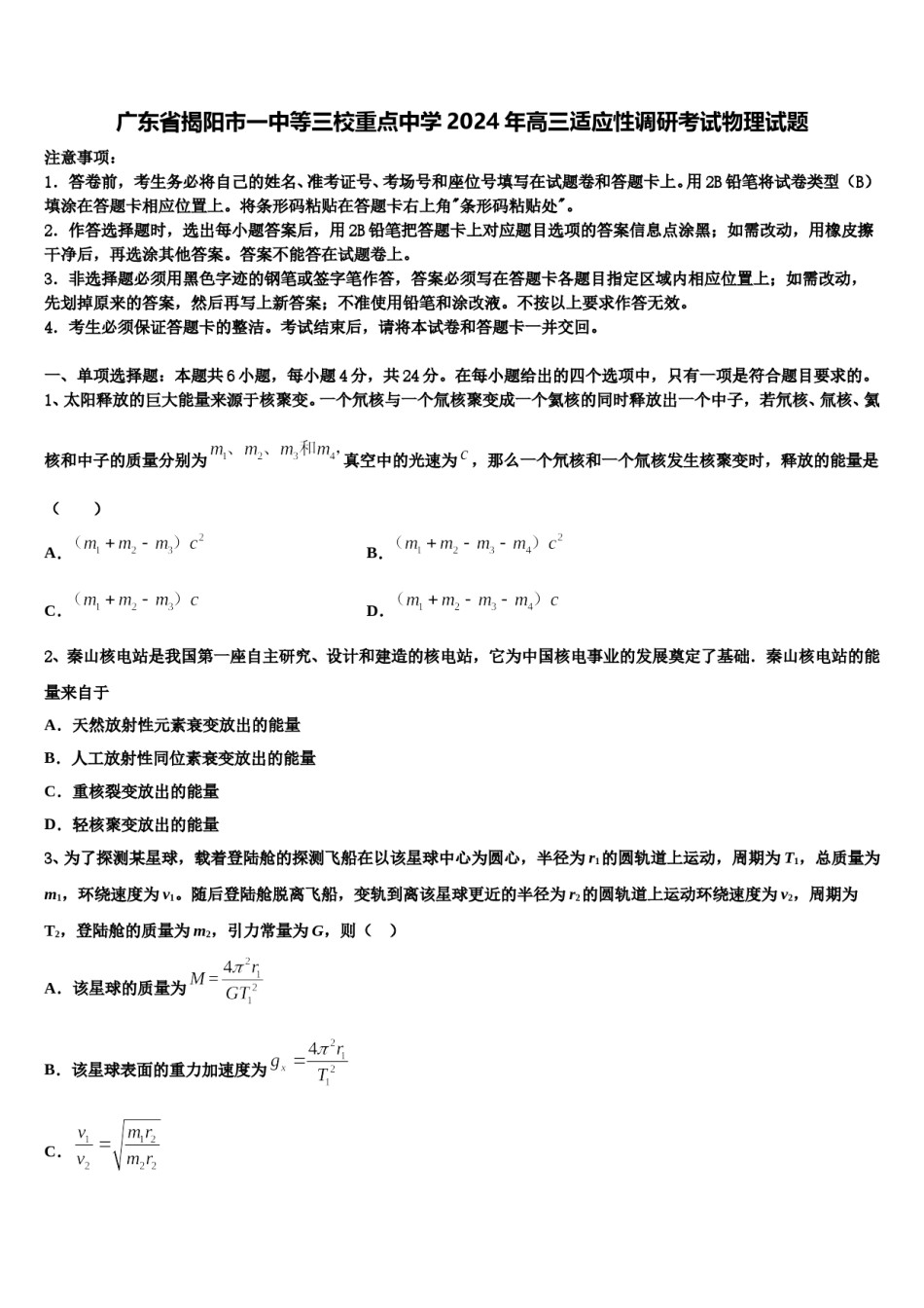 广东省揭阳市一中等三校重点中学2024年高三适应性调研考试物理试题含解析.doc_第1页