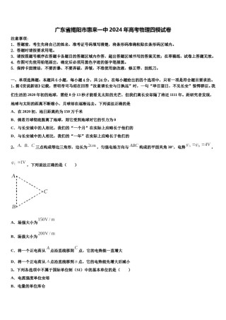 广东省揭阳市惠来一中2024年高考物理四模试卷含解析.doc
