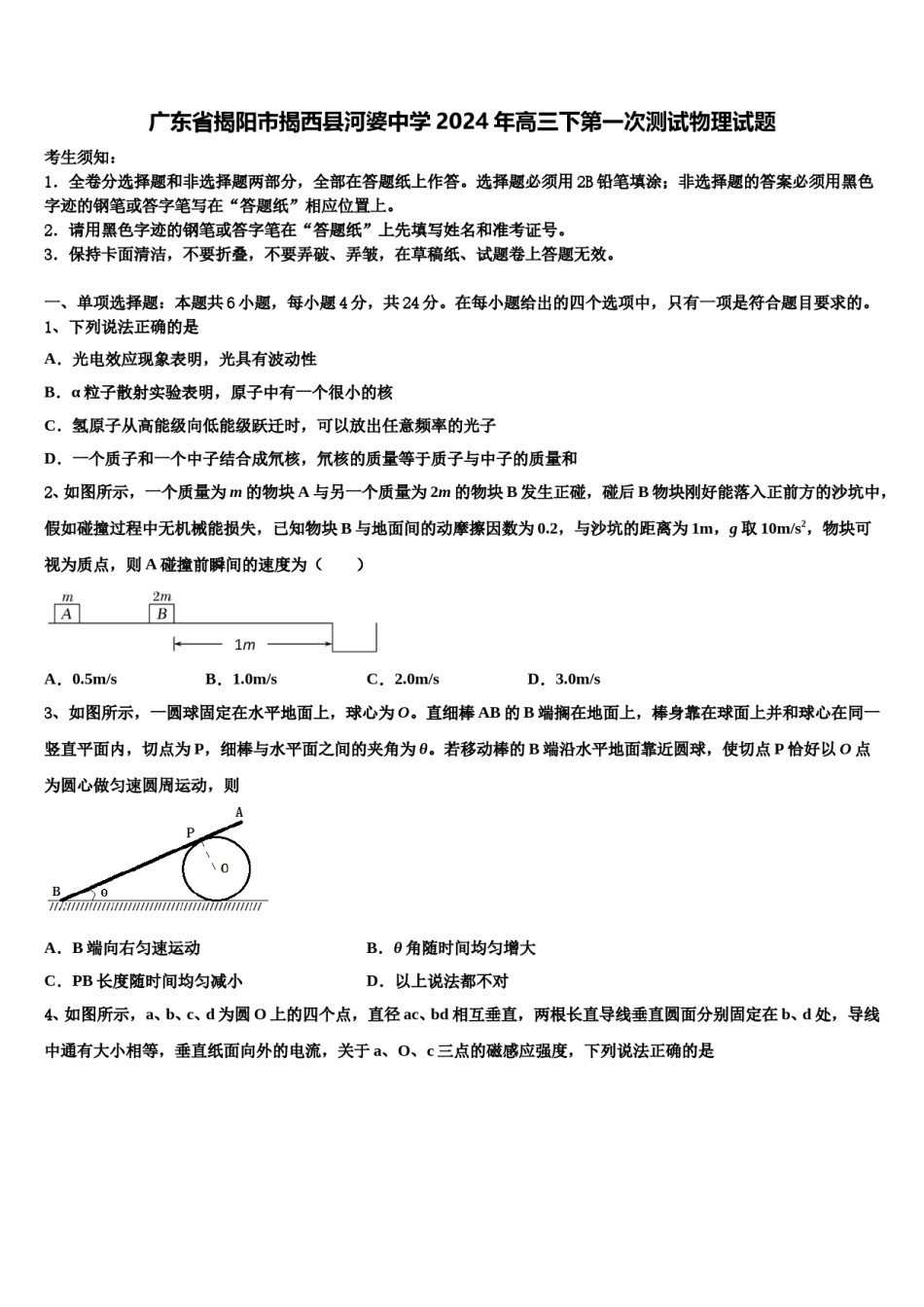 广东省揭阳市揭西县河婆中学2024年高三下第一次测试物理试题含解析.doc_第1页