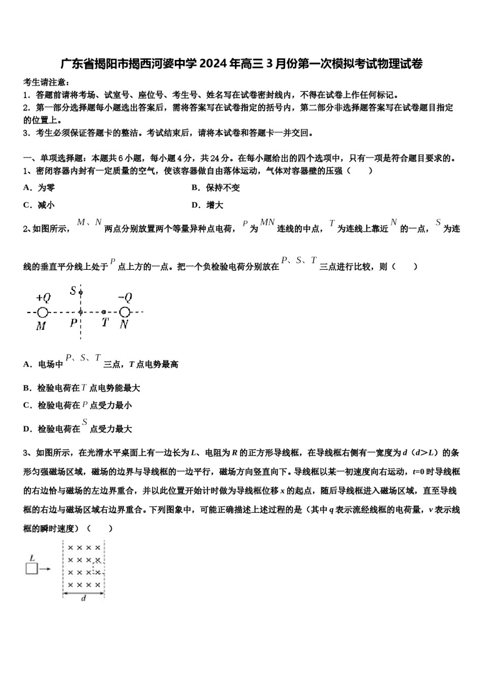 广东省揭阳市揭西河婆中学2024年高三3月份第一次模拟考试物理试卷含解析.doc_第1页