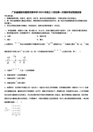 广东省揭阳市揭西河婆中学2024年高三3月份第一次模拟考试物理试卷含解析.doc