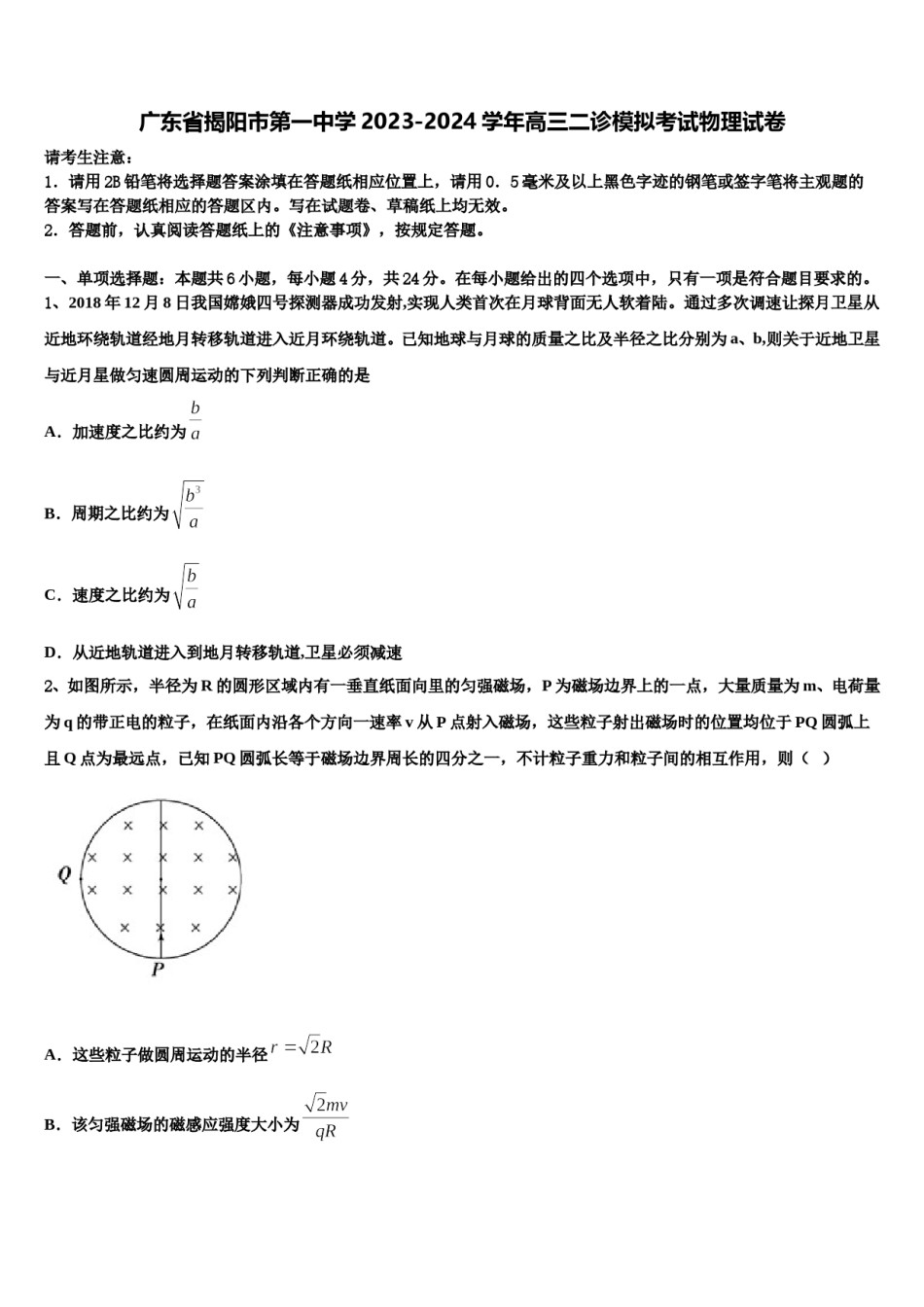 广东省揭阳市第一中学2023-2024学年高三二诊模拟考试物理试卷含解析.doc_第1页