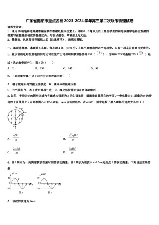 广东省揭阳市重点名校2023-2024学年高三第二次联考物理试卷含解析.doc