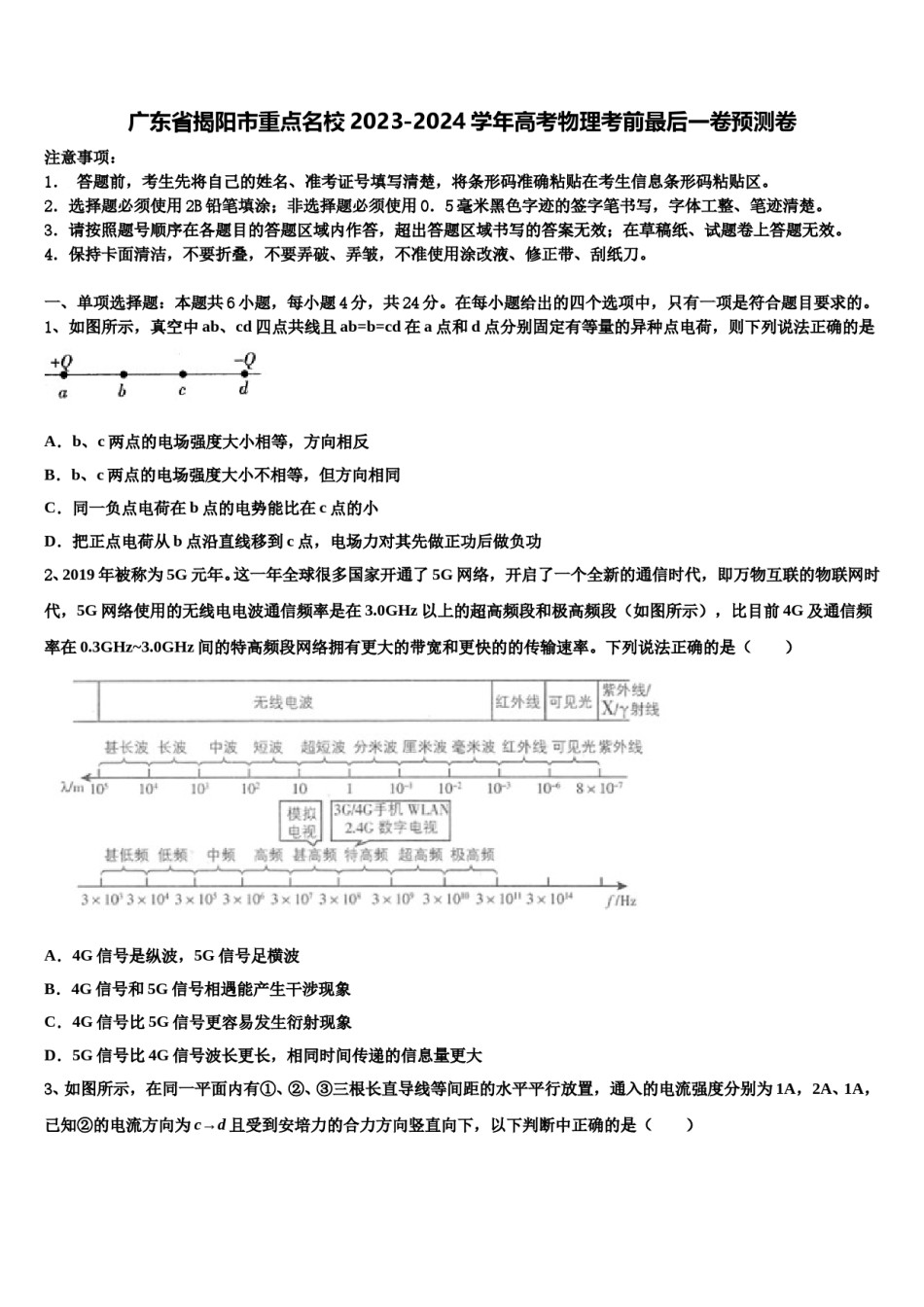 广东省揭阳市重点名校2023-2024学年高考物理考前最后一卷预测卷含解析.doc_第1页
