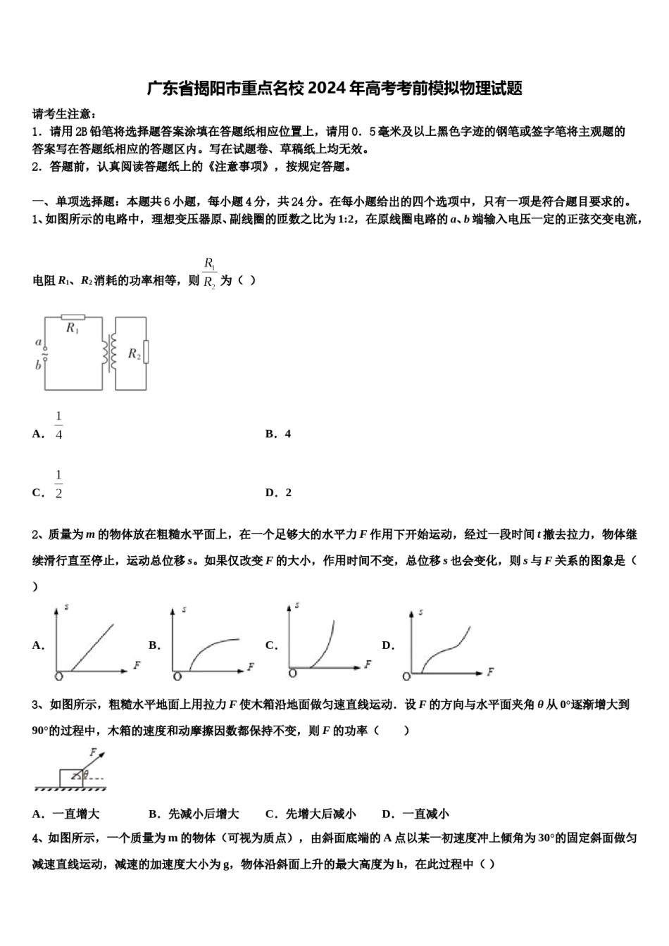广东省揭阳市重点名校2024年高考考前模拟物理试题含解析.doc_第1页