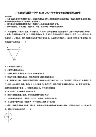广东省新兴县第一中学2023-2024学年高考考前提分物理仿真卷含解析.doc