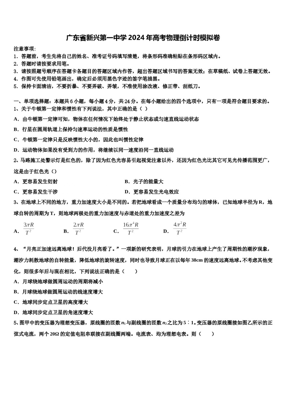 广东省新兴第一中学2024年高考物理倒计时模拟卷含解析.doc_第1页