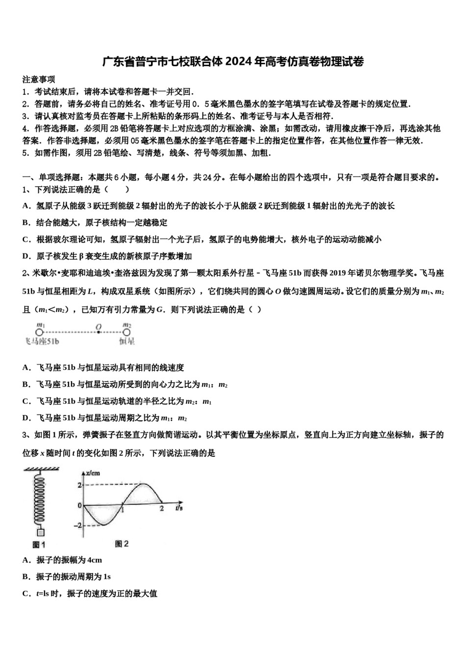 广东省普宁市七校联合体2024年高考仿真卷物理试卷含解析.doc_第1页