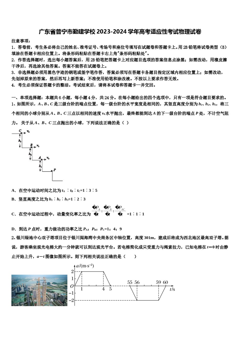 广东省普宁市勤建学校2023-2024学年高考适应性考试物理试卷含解析.doc_第1页