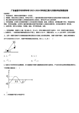广东省普宁市华侨中学2023-2024学年高三第六次模拟考试物理试卷含解析.doc