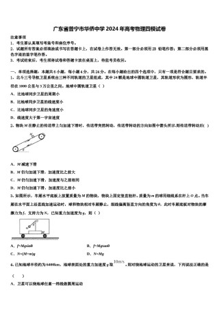 广东省普宁市华侨中学2024年高考物理四模试卷含解析.doc