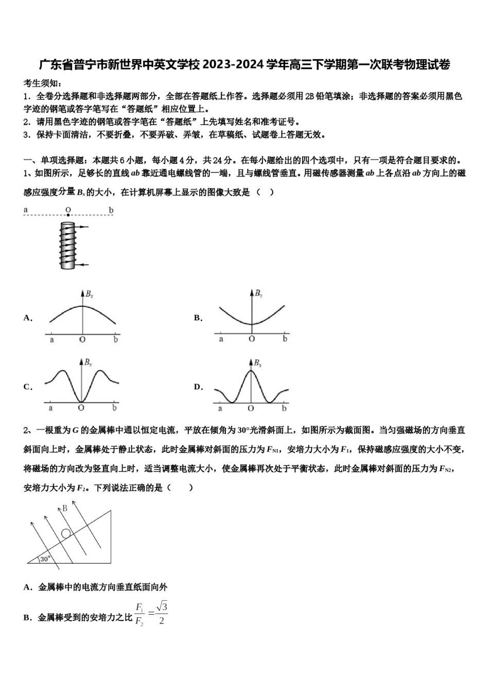 广东省普宁市新世界中英文学校2023-2024学年高三下学期第一次联考物理试卷含解析.doc_第1页