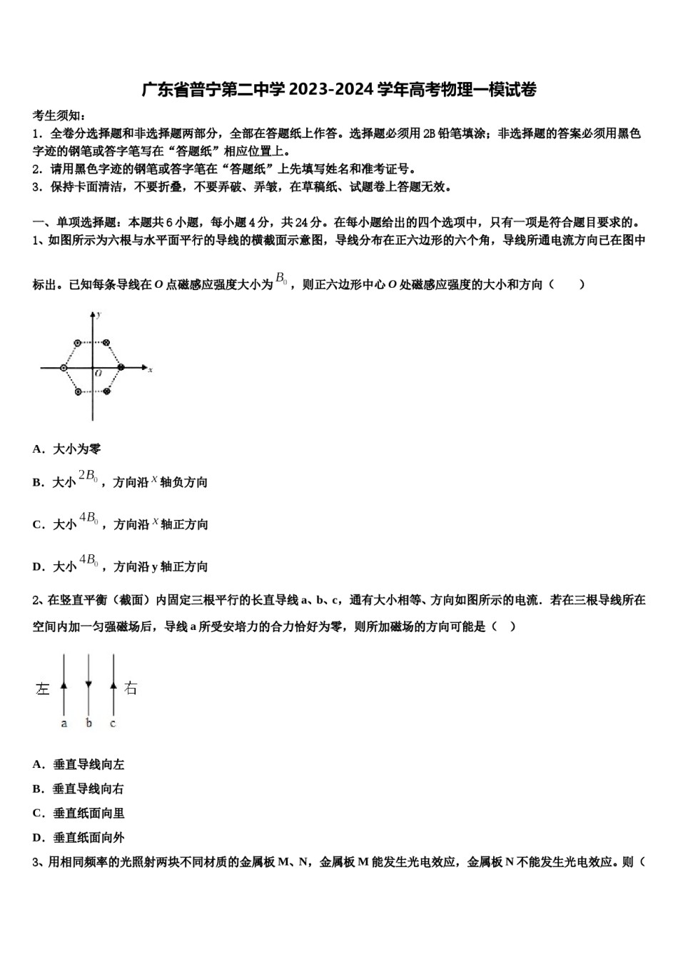 广东省普宁第二中学2023-2024学年高考物理一模试卷含解析.doc_第1页