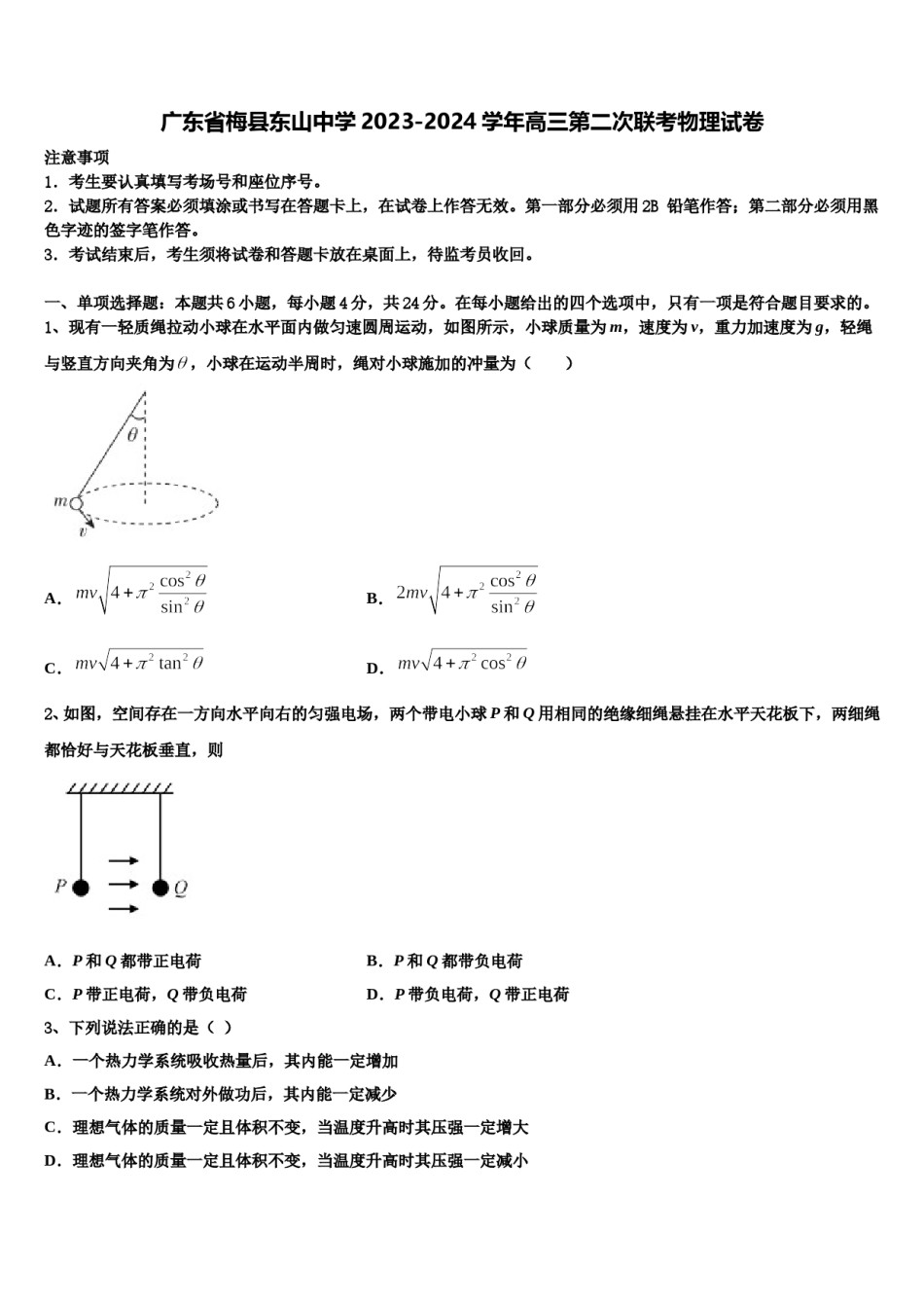 广东省梅县东山中学2023-2024学年高三第二次联考物理试卷含解析.doc_第1页