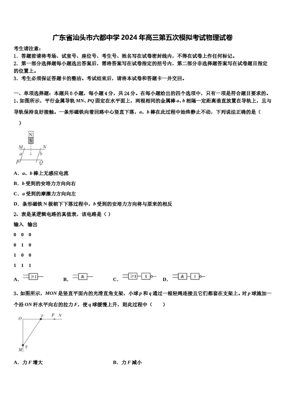 广东省汕头市六都中学2024年高三第五次模拟考试物理试卷含解析.doc_第1页