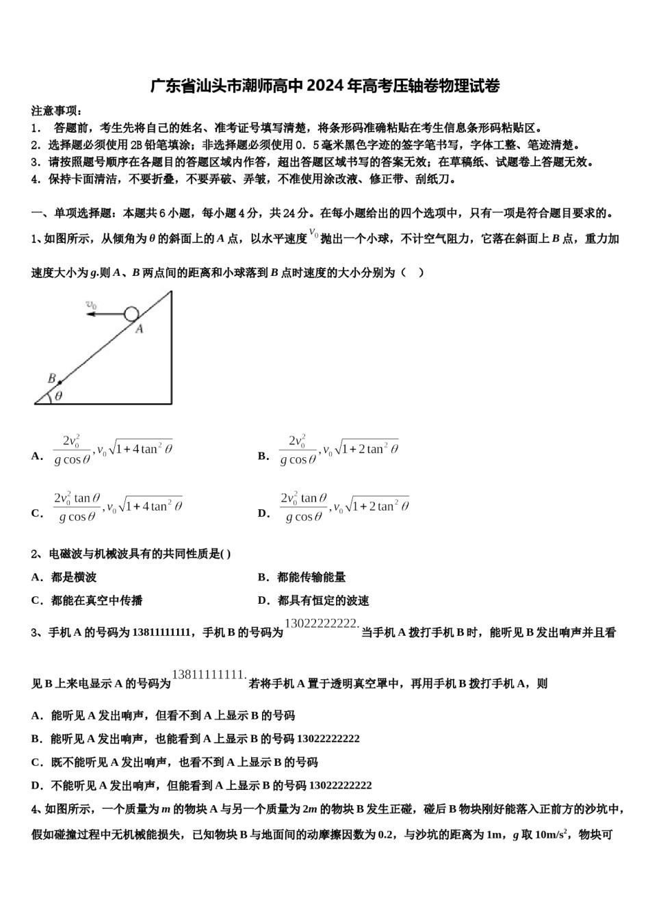 广东省汕头市潮师高中2024年高考压轴卷物理试卷含解析.doc_第1页