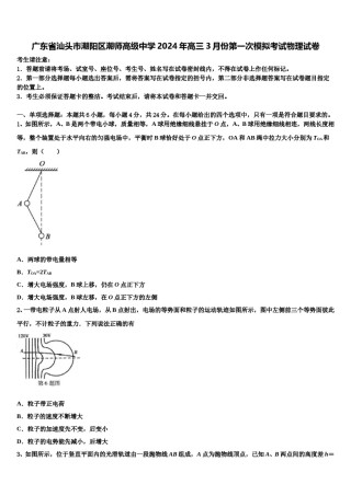 广东省汕头市潮阳区潮师高级中学2024年高三3月份第一次模拟考试物理试卷含解析.doc