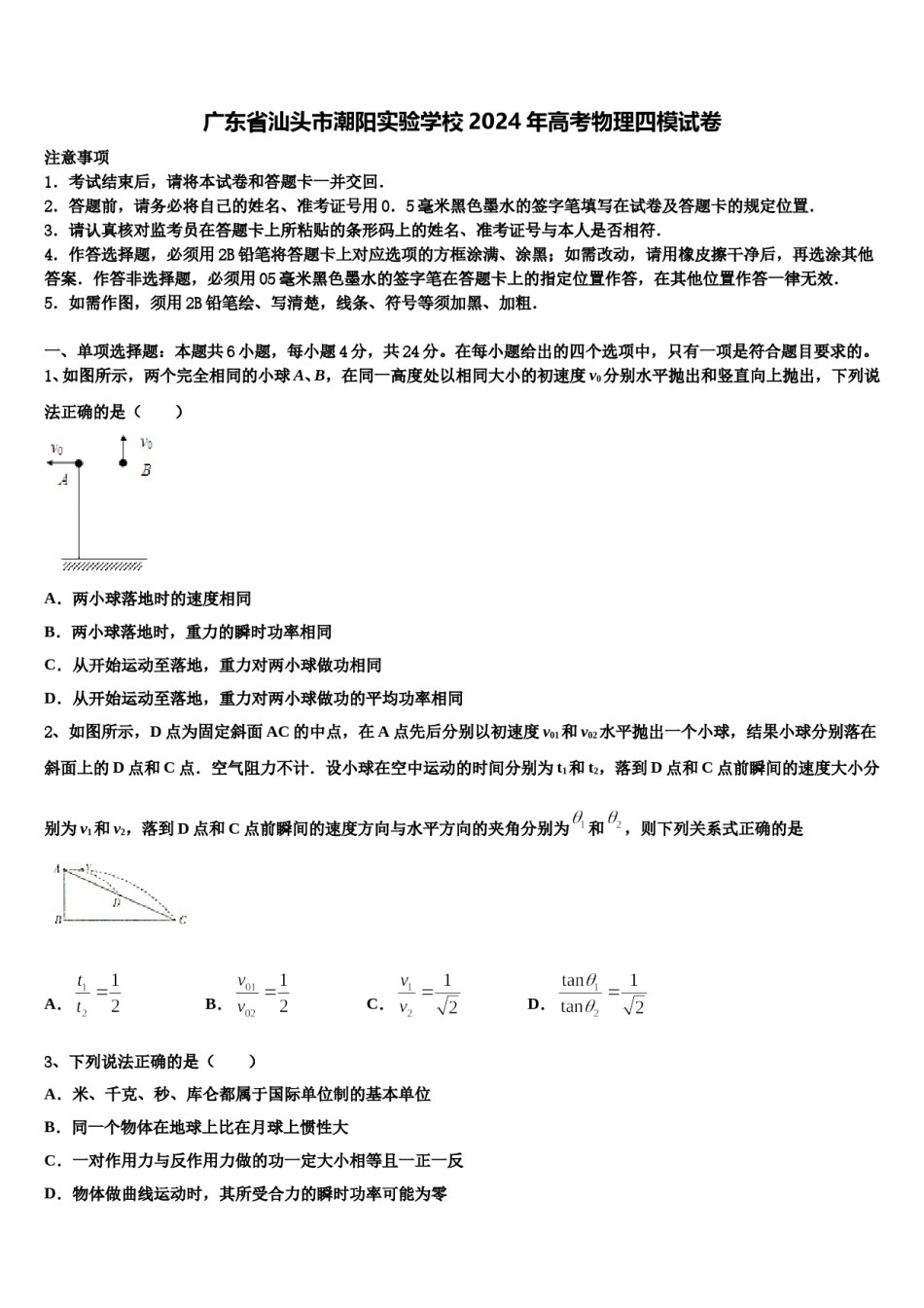 广东省汕头市潮阳实验学校2024年高考物理四模试卷含解析.doc_第1页