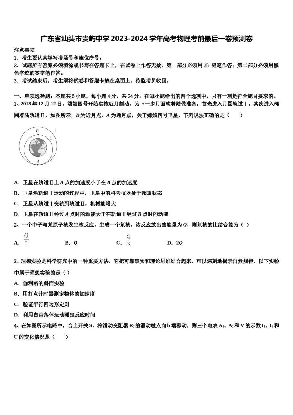 广东省汕头市贵屿中学2023-2024学年高考物理考前最后一卷预测卷含解析.doc_第1页
