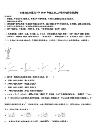 广东省汕头市重点中学2024年高三第二次模拟考试物理试卷含解析.doc