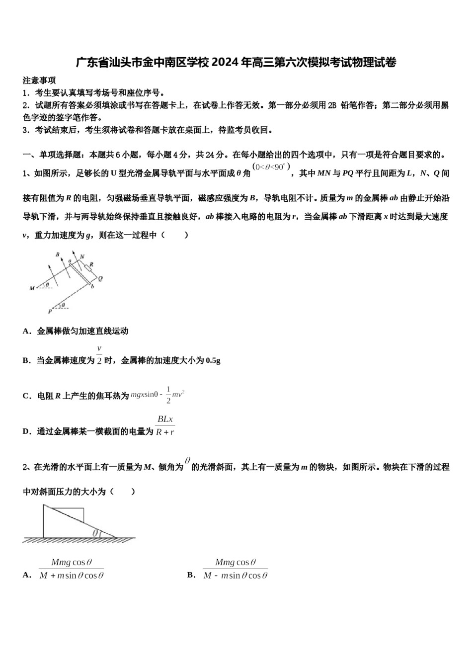 广东省汕头市金中南区学校2024年高三第六次模拟考试物理试卷含解析.doc_第1页