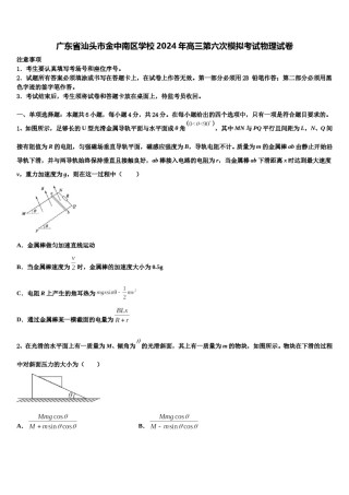 广东省汕头市金中南区学校2024年高三第六次模拟考试物理试卷含解析.doc