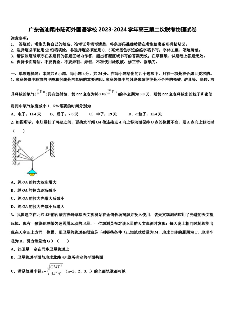 广东省汕尾市陆河外国语学校2023-2024学年高三第二次联考物理试卷含解析.doc_第1页