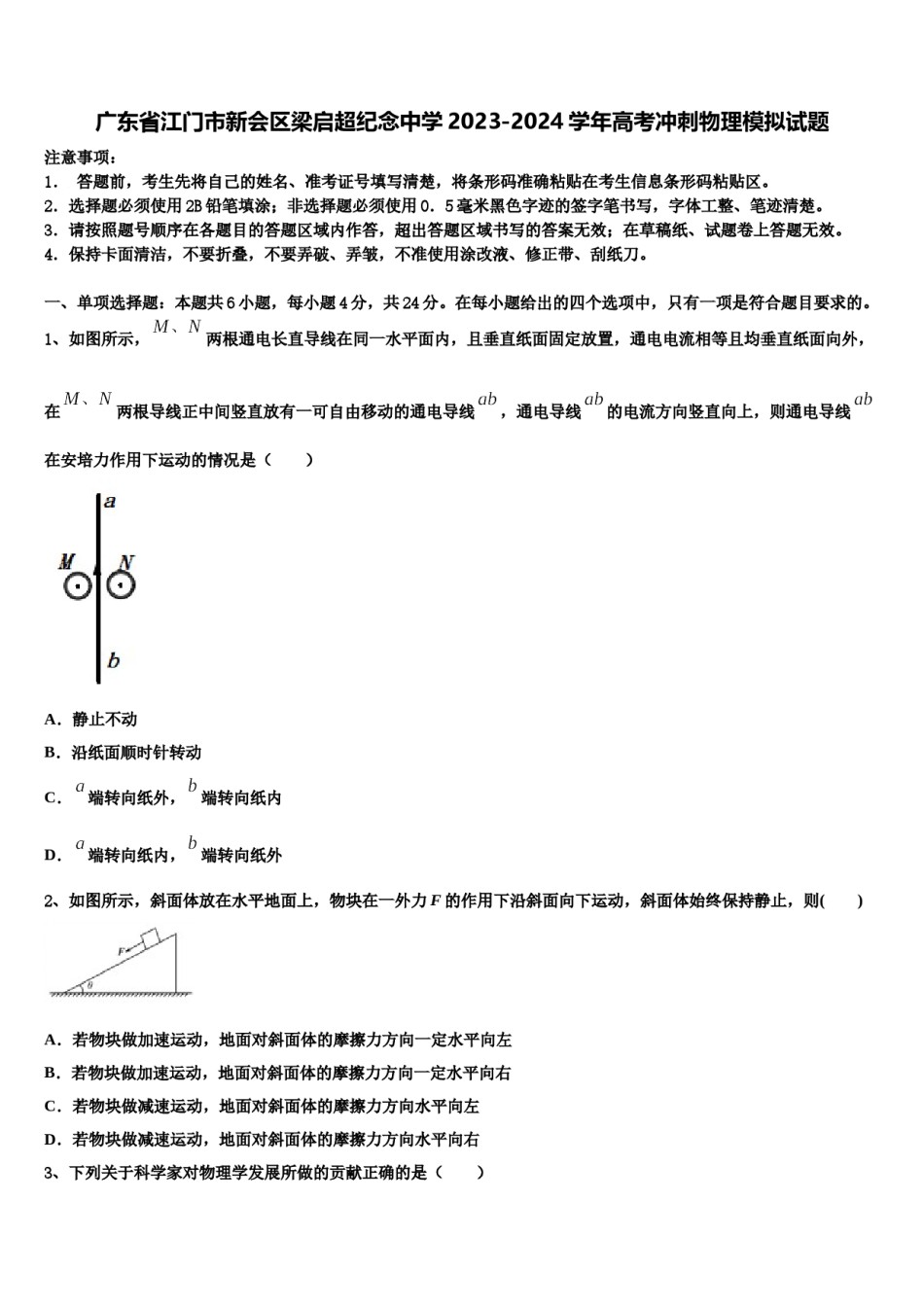 广东省江门市新会区梁启超纪念中学2023-2024学年高考冲刺物理模拟试题含解析.doc_第1页