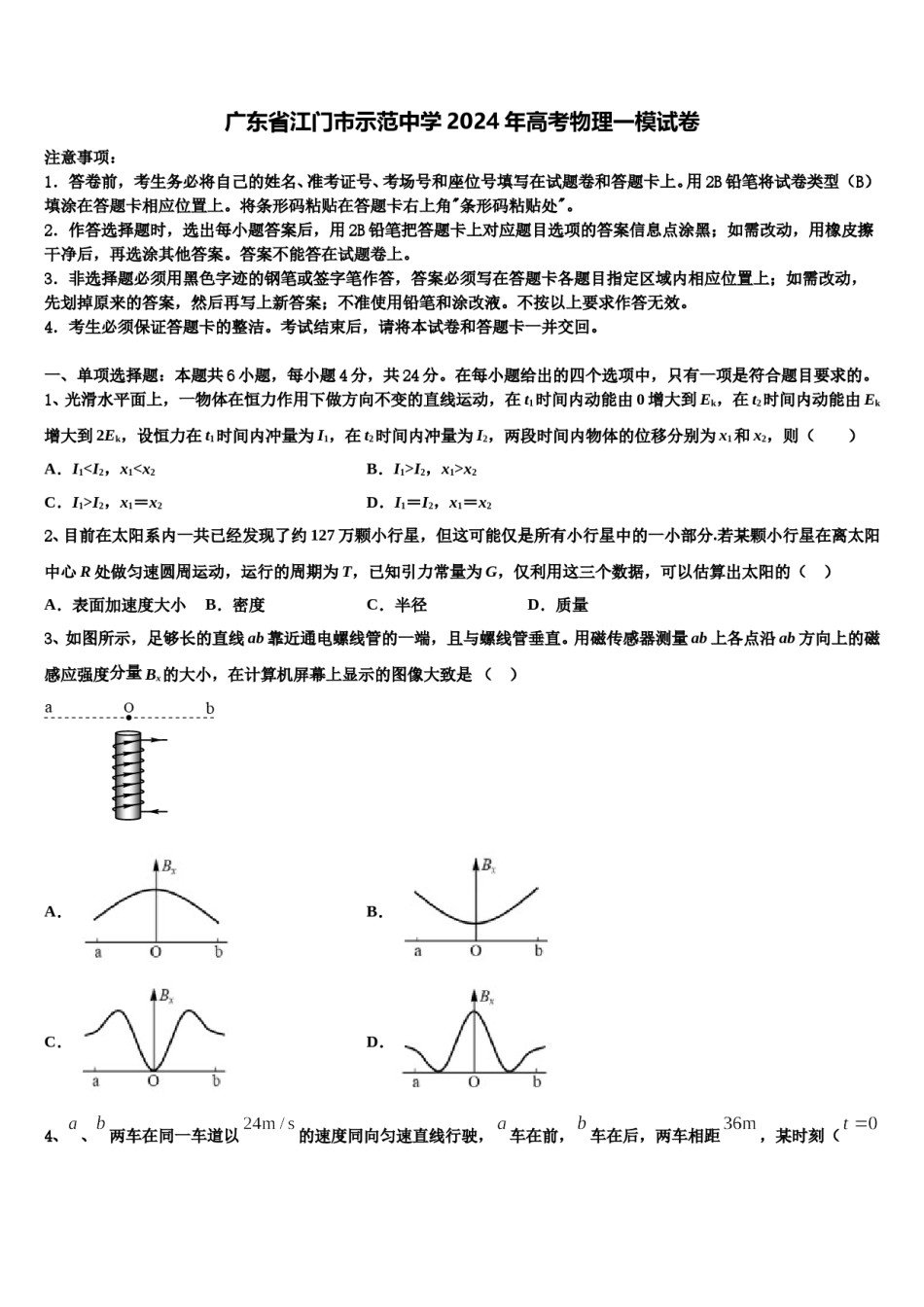 广东省江门市示范中学2024年高考物理一模试卷含解析.doc_第1页