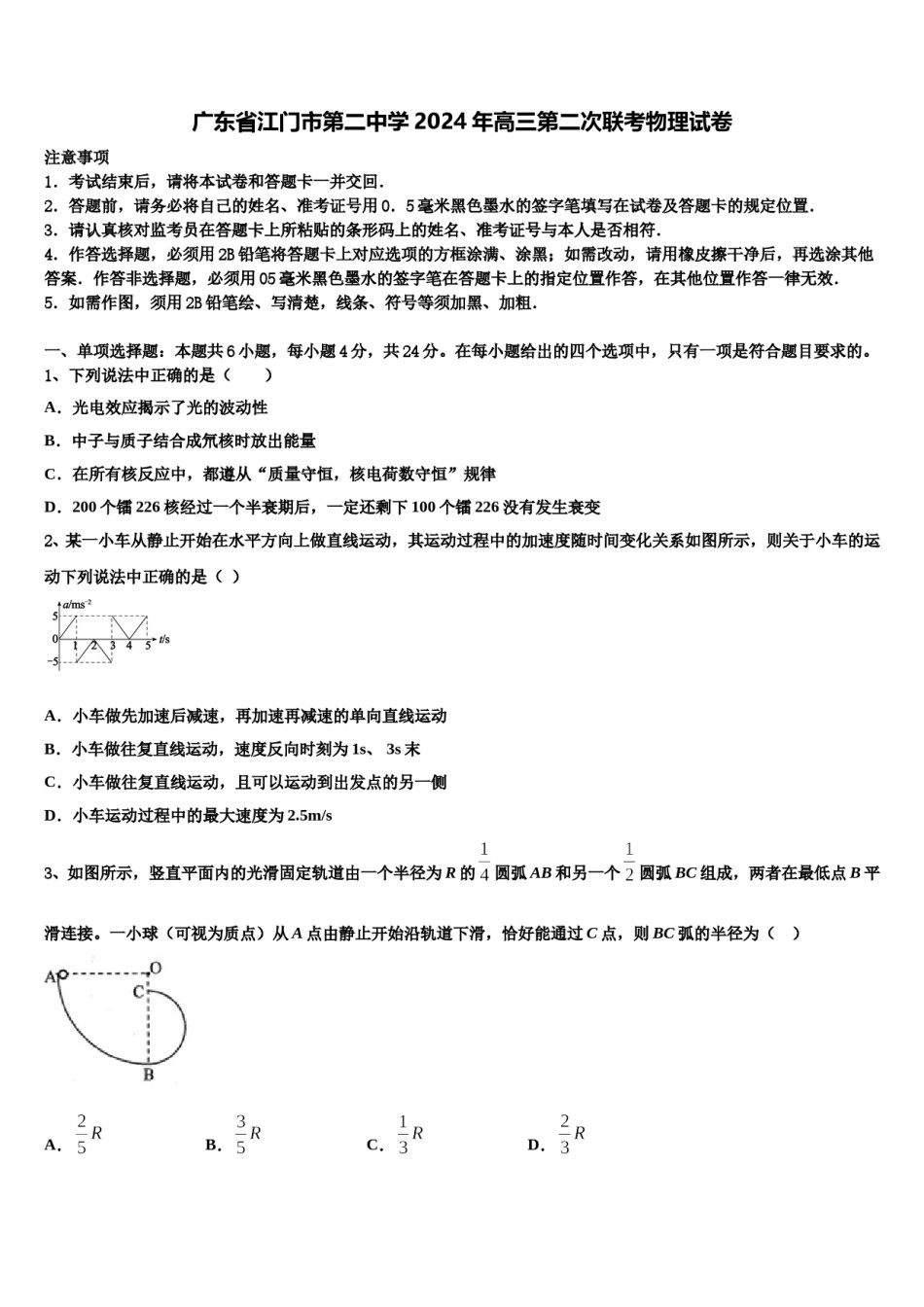 广东省江门市第二中学2024年高三第二次联考物理试卷含解析.doc_第1页
